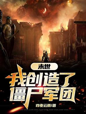 末世，我创造了僵尸军团末世，我创造了僵尸军团
